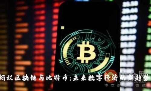 蚂蚁区块链与比特币：未来数字经济的新趋势？