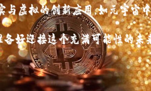 区块链技术的应用日益广泛，而在区块链中使用的“软币”或代币也备受关注。以下是针对“区块链用什么软币”这一问题的详细介绍。

什么是软币？
软币，通常指的是一些没有在法定货币体系中具备正式地位的虚拟货币或代币。与硬币（如比特币等主流虚拟货币）相比，软币通常代表了特定项目或平台内的价值，使用范围相对较小。这类代币通常被用作激励机制，促进用户参与平台活动，或用于其他特定用途。

区块链上的软币类型
在区块链技术中，软币的种类繁多，以下是几种常见的软币类型：

ul
    listrongERC-20代币：/strong这些是在以太坊平台上创建的代币，遵循ERC-20标准，如ChainLink（LINK）、Uniswap（UNI）等。ERC-20代币广泛应用于去中心化金融（DeFi）领域，功能各异，可能代表着未来的金融产品或服务。/li
    listrongNFT（非同质化代币）：/strong这些代币用于代表独一无二的数字资产，如艺术品、音乐作品和游戏道具等。它们在区块链上注册，保证了资产的唯一性和真实性，比如知名的Bored Ape Yacht Club（BAYC）系列。/li
    listrong稳定币：/strong这些是与法定货币，如美元，保持价值稳定的虚拟货币。例如，Tether（USDT）和USD Coin（USDC）都是以1:1的比例与美元挂钩的稳定币，适合在极其波动的市场中使用。/li
    listrong特定用途代币：/strong某些项目会发行软币作为生态系统内的应用代币，比如基本注意力币（BAT），它激励用户观看广告并将代币奖励给内容创作者。/li
/ul

为什么选择软币？
选择软币的原因之一是它们往往能够激励用户参与特定平台或项目。例如，在DeFi领域，用户通过提供流动性可以获得软币作为奖励，而这些代币的价值往往会随项目的发展而上涨。
此外，软币的使用也拓宽了区块链技术的应用场景，使得更多的行业开始尝试通过微支付和Token经济来推动发展：
ul
    listrong降低交易成本：/strong软币可以通过智能合约实现去中心化交易，减少中介介入，因此交易费用往往低于传统金融。/li
    listrong增强参与感：/strong在许多区块链项目中，用户能够拥有与项目发展密切相关的代币，不仅能在平台上使用，还能参与社区治理。/li
/ul

如何获得软币？
获取软币的方式也多种多样，以下是几种常见的方法：
ul
    listrong交易所购买：/strong用户可以通过加密货币交易所直接购买软币，如Binance、Coinbase等，提供众多软币供交易。/li
    listrong参与空投：/strong一些新启动的项目会通过空投的形式将软币免费发放给社区用户，以推动项目的初期发展。/li
    listrong质押与挖矿：/strong通过质押持有的代币或者参与挖矿活动，用户可以得到额外的软币奖励。/li
/ul

软币的风险与挑战
尽管软币有诸多优势，但也并不是没有风险。首先，软币的市场定位较为特殊，它们的价值往往依赖于特定项目的成功，如果项目失败，软币的价值可能会大幅下降。
其次，市场监管仍然不完善，一些软币可能存在发行方的误导宣传或者技术安全隐患，用户在参与前应做好充分的调研和风险评估。

未来展望
随着越来越多的行业开始探索区块链技术的可能性，软币的应用也会持续扩展。未来，我们可能会看到更多结合现实与虚拟的创新应用，如元宇宙中的数字货币、社交平台的微支付等。

区块链的潜力，是想象中的科技与现实中的应用，这背后不仅涉及技术的迭代，更与社会、文化的变迁紧密相关。你准备好迎接这个充满可能性的未来了吗？

区块链软币全解析：你不容错过的投资机会
