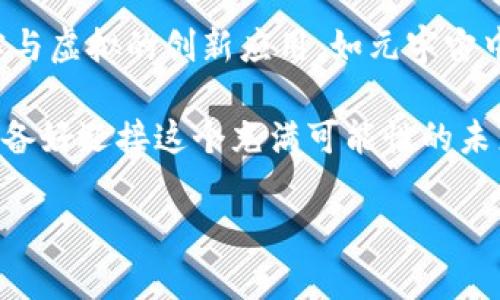 区块链技术的应用日益广泛，而在区块链中使用的“软币”或代币也备受关注。以下是针对“区块链用什么软币”这一问题的详细介绍。

什么是软币？
软币，通常指的是一些没有在法定货币体系中具备正式地位的虚拟货币或代币。与硬币（如比特币等主流虚拟货币）相比，软币通常代表了特定项目或平台内的价值，使用范围相对较小。这类代币通常被用作激励机制，促进用户参与平台活动，或用于其他特定用途。

区块链上的软币类型
在区块链技术中，软币的种类繁多，以下是几种常见的软币类型：

ul
    listrongERC-20代币：/strong这些是在以太坊平台上创建的代币，遵循ERC-20标准，如ChainLink（LINK）、Uniswap（UNI）等。ERC-20代币广泛应用于去中心化金融（DeFi）领域，功能各异，可能代表着未来的金融产品或服务。/li
    listrongNFT（非同质化代币）：/strong这些代币用于代表独一无二的数字资产，如艺术品、音乐作品和游戏道具等。它们在区块链上注册，保证了资产的唯一性和真实性，比如知名的Bored Ape Yacht Club（BAYC）系列。/li
    listrong稳定币：/strong这些是与法定货币，如美元，保持价值稳定的虚拟货币。例如，Tether（USDT）和USD Coin（USDC）都是以1:1的比例与美元挂钩的稳定币，适合在极其波动的市场中使用。/li
    listrong特定用途代币：/strong某些项目会发行软币作为生态系统内的应用代币，比如基本注意力币（BAT），它激励用户观看广告并将代币奖励给内容创作者。/li
/ul

为什么选择软币？
选择软币的原因之一是它们往往能够激励用户参与特定平台或项目。例如，在DeFi领域，用户通过提供流动性可以获得软币作为奖励，而这些代币的价值往往会随项目的发展而上涨。
此外，软币的使用也拓宽了区块链技术的应用场景，使得更多的行业开始尝试通过微支付和Token经济来推动发展：
ul
    listrong降低交易成本：/strong软币可以通过智能合约实现去中心化交易，减少中介介入，因此交易费用往往低于传统金融。/li
    listrong增强参与感：/strong在许多区块链项目中，用户能够拥有与项目发展密切相关的代币，不仅能在平台上使用，还能参与社区治理。/li
/ul

如何获得软币？
获取软币的方式也多种多样，以下是几种常见的方法：
ul
    listrong交易所购买：/strong用户可以通过加密货币交易所直接购买软币，如Binance、Coinbase等，提供众多软币供交易。/li
    listrong参与空投：/strong一些新启动的项目会通过空投的形式将软币免费发放给社区用户，以推动项目的初期发展。/li
    listrong质押与挖矿：/strong通过质押持有的代币或者参与挖矿活动，用户可以得到额外的软币奖励。/li
/ul

软币的风险与挑战
尽管软币有诸多优势，但也并不是没有风险。首先，软币的市场定位较为特殊，它们的价值往往依赖于特定项目的成功，如果项目失败，软币的价值可能会大幅下降。
其次，市场监管仍然不完善，一些软币可能存在发行方的误导宣传或者技术安全隐患，用户在参与前应做好充分的调研和风险评估。

未来展望
随着越来越多的行业开始探索区块链技术的可能性，软币的应用也会持续扩展。未来，我们可能会看到更多结合现实与虚拟的创新应用，如元宇宙中的数字货币、社交平台的微支付等。

区块链的潜力，是想象中的科技与现实中的应用，这背后不仅涉及技术的迭代，更与社会、文化的变迁紧密相关。你准备好迎接这个充满可能性的未来了吗？

区块链软币全解析：你不容错过的投资机会