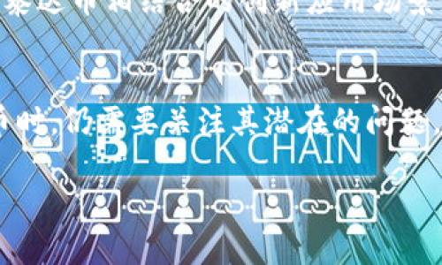 泰达币（Tether，USDT）确实属于区块链技术的应用之一。它是一种稳定币，主要用于减少加密货币市场的波动性。稳定币的设计旨在保持与某种法定货币（如美元）的一比一挂钩，以便为投资者和交易者提供一种相对稳定的交易媒介。接下来，我将为您介绍泰达币的各种方面，包括其工作原理、优势和潜在问题。

泰达币的起源与发展
泰达币于2014年推出，最初是作为比特币生态系统中的一种交易媒介而设计的。随着加密货币市场的快速发展，人们逐渐意识到加密货币本身的高波动性，这使得泰达币（USDT）成为了市场中非常重要的组成部分。它的出现不仅改变了交易的方式，也在一定程度上促进了数字货币的广泛使用。

泰达币是如何运作的？
泰达币的背后是区块链技术，具体来说，它最初是在比特币网络上的Omni Layer协议基础上发行的。但随着技术的进步，泰达币现在不仅限于比特币网络，还在Ethereum、Tron等多个区块链上发行。每一枚泰达币的发行都与真实资产相对应，这意味着每发行一枚USDT，Tether公司都会在其储备中持有一美元，以确保其价值的稳定性。

泰达币的优势
泰达币作为一种稳定币，具有许多切实的优势：
ul
    listrong稳定性：/strongUSDT的价值与美元挂钩，这使得其相对于其他波动性较大的加密货币更具稳定性。/li
    listrong流动性：/strong由于其被许多交易平台广泛接受，泰达币现在是市场上流通量最大、使用最广泛的稳定币之一。/li
    listrong便利性：/strong泰达币为用户提供了一种快速、安全的方式进行跨境交易，用户可以在没有银行干预的情况下直接在线进行资金转移。/li
    listrong透明性：/strong虽然泰达币在透明性方面曾受到质疑，但Tether公司表示会定期发布其资产负债报告，以证明其储备的存在。/li
/ul

泰达币的潜在问题
尽管泰达币有诸多优势，但其也存在一些潜在的问题和争议：
ul
    listrong备付金问题：/strongTether公司曾因是否拥有足够的美元储备而受到质疑，虽然他们有定期的审计报告，但仍然存在外界对其透明度的担忧。/li
    listrong市场操纵：/strong有研究表明，泰达币的发行可能对比特币等其他加密货币的价格产生影响，某些交易者可能会利用这一点进行市场操纵。/li
    listrong法律风险：/strong随着全球对加密货币监管的加剧，Tether公司可能会面临更多的法律挑战，尤其是在其资金持有和流通的合规性方面。/li
/ul

如何使用泰达币？
用户可以通过多种方式使用泰达币，其主要用途包括：
ul
    listrong交易媒介：/strong许多交易平台支持USDT交易，用户可以用它轻松进行各种加密货币的买卖。/li
    listrong风险管理：/strong在市场不确定时，交易者可以将资金转换为USDT，以降低风险并保护资产价值。/li
    listrong跨境支付：/strong由于其去中心化的特性，泰达币可以作为一种便利的支付工具，用于跨国交易，减少转账时间和成本。/li
/ul

未来展望
随着区块链技术的不断发展，泰达币的未来依然充满潜力。越来越多的金融机构和个人开始接受稳定币作为交易和支付的方式。未来，也许会出现更多与泰达币相结合的创新应用场景，比如智能合约、去中心化金融（DeFi）等领域。

结语
总之，泰达币作为一种稳定币，凭借其相对稳定的价值和广泛的应用，已经成为加密货币生态系统中不可或缺的一部分。然而，投资者在使用和持有泰达币时，仍需要关注其潜在的问题，保持警惕以应对市场的快速变化。无论未来如何，泰达币无疑将在区块链和金融创新的浪潮中继续扮演重要角色。 

希望以上内容能够帮助您深刻理解泰达币的相关知识与市场影响。