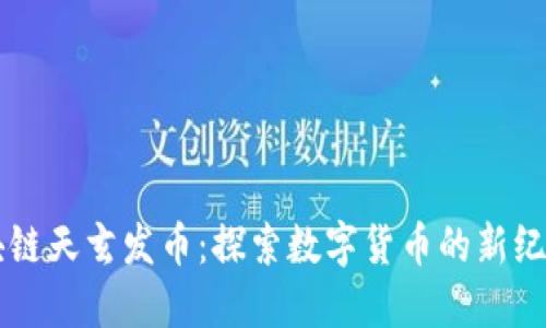 网易区块链天玄发币：探索数字货币的新纪元与未来