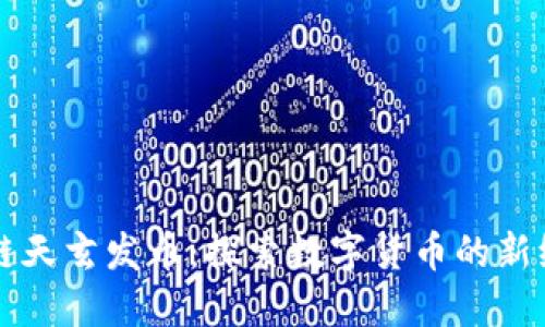 网易区块链天玄发币：探索数字货币的新纪元与未来