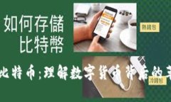 区块链与比特币：理解数字货币背后的革命性技