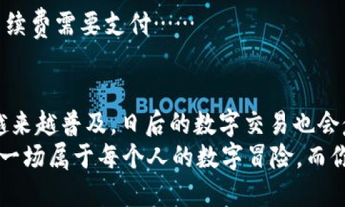 baioti如何轻松查看区块链转币记录：一探数字交易的透明世界/baioti  
区块链, 转币记录, 数字货币, 区块链浏览器/guanjianci

引言：揭秘区块链的透明性  
在当今数字经济的浪潮中，区块链技术的崛起让我们看到了金融交易的未来。每一笔转账、每一次交易都被记录在永久的账本上……这就是区块链的魅力所在。然而，如何查看这些转币记录却是许多人心中的疑问。接下来，我们将深入探讨如何轻松地获取这些信息。

区块链基础知识：什么是区块链？  
在深入具体操作之前，有必要先了解一下区块链的基本概念。简单来说，区块链是一种去中心化的分布式账本技术，所有的交易信息在网络中以区块的形式存储，这些区块通过加密技术链接在一起......这使得数据几乎不可能被篡改。此外，区块链的透明性是它的亮点之一，任何人都可以查看链上的交易记录。

如何查看转币记录：区块链浏览器的使用  
要查看区块链上的转币记录，最常用的工具就是“区块链浏览器”。这些浏览器是一种在线工具，允许用户输入地址、交易ID或区块号，从而快速查询相关的交易信息。常见的区块链浏览器有：Blockchain.com、Etherscan（以太坊网）、Blockchair等......那么，具体操作步骤是什么呢？

h41. 访问区块链浏览器/h4  
首先，打开你选择的区块链浏览器网站。以Etherscan为例，网址是：https://etherscan.io。在主页上，你会看到一个搜索栏，就是你进行查询的地方……

h42. 输入查询内容/h4  
在搜索栏中，你可以输入你想要查询的内容，例如：钱包地址、交易哈希或区块号。如果你只想查看某个地址的所有交易记录，直接输入该地址并点击搜索即可。

h43. 查看交易记录/h4  
在搜索结果页面上，你将会看到与输入内容相关的所有交易记录，通常包括时间、交易金额、交易状态（成功或失败）......你还可以查看交易的详细信息，比如发送方和接收方的地址、手续费等。这一切信息都清晰明了，仿佛在揭开数字货币交易的神秘面纱……

深度剖析区块链转币记录：数据解读  
一旦掌握了如何查看转币记录，接下来就需要了解这些数据意味着什么。每一笔转账记录都包含了很多信息，这些信息背后不仅仅是数字的游戏，还是编织着无数投资者的故事……

h41. 交易时间/h4  
交易的时间戳反映了这笔交易发生的时刻。在某些情况下，了解交易时间可以帮助分析市场动态，比如在特定事件发生时，是否有大量的资金流入或流出……

h42. 交易金额/h4  
交易的金额直接反映了资金的流动，一些较大的交易通常会引起市场的关注。分析这些大额转帐的动向，可能会为你提供市场趋势的线索，这可谓是“金融侦探”的绝佳机会……

h43. 交易状态/h4  
每笔交易的状态标注着这次转账是否成功。如果一笔交易失败，通常会有原因，例如：手续费不足、网络拥堵等......了解这些因素可以帮助用户在未来避免类似问题。

工具推荐：哪些区块链浏览器更靠谱？  
虽然市面上有许多区块链浏览器，但并不是每一个都能提供准确、及时的信息。那么，哪些浏览器值得你去使用呢？以下是一些较为推荐的工具……

h41. Blockchain.com/h4  
作为最早的区块链浏览器之一，Blockchain.com 提供了强大的功能和用户友好的界面。你可以轻松查看交易、地址余额以及区块信息，适合新手入门。

h42. Etherscan/h4  
Etherscan 是以太坊网络的专属浏览器，功能极其强大。这不仅是查询转账记录的好帮手，还可以查询智能合约和token信息……对于以太坊用户来说，这是必不可少的工具。

h43. Blockchair/h4  
Blockchair 是一个多链浏览器，支持比特币、以太坊、比特币现金等多种加密货币。它的搜索引擎非常强大，你可以轻松找到特定的信息，甚至还提供了匿名功能，保护用户隐私……

常见问题解答：使用区块链浏览器时的疑虑  
在使用区块链浏览器的过程中，人们常常会遇到一些问题。让我们逐一解答这些疑虑，帮助你更好地使用这些工具……

h41. 区块链上的信息安全吗？/h4  
区块链是去中心化的，所有信息都被记录在网络上，且不可篡改。这种透明性是其魅力所在，然而，用户的个人信息不会被公开，这也保障了用户的隐私安全......

h42. 如何判断转账是否成功？/h4  
通常情况下，交易会在区块链上生成一个确认。如果交易状态显示为“成功”，且有对应的区块号，说明这笔交易到账。如果状态为“等待中”或“失败”，那么你需要查明原因……

h43. 区块链浏览器的费用如何？/h4  
一般来说，使用区块链浏览器是免费的。你可以随时随地查询你感兴趣的交易记录，不收取任何费用。不过，在进行交易时，可能会有网络手续费需要支付……

总结：区块链转币记录欣赏与探索  
总的来说，查看区块链转币记录不仅是了解数字货币交易的一种方式，更是掌握市场动态的重要工具。随着区块链技术的发展，它将变得越来越普及，日后的数字交易也会愈加透明、高效……  
通过本文的介绍，你是否意识到区块链的魅力？遵循上面的步骤与建议，你就能轻松查阅到任何转币记录，揭开数字金融的神秘面纱。这是一场属于每个人的数字冒险，而你，正是这场游戏的主角……