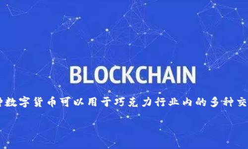 区块链巧克力币是一个创新性的概念，将区块链技术与巧克力相关产业结合在一起。这种数字货币可以用于巧克力行业内的多种交易，比如购买巧克力、参与巧克力的生产和销售，甚至与巧克力的可持续发展相关的项目。

### 区块链巧克力币：甜蜜的未来，味蕾与投资的交汇点