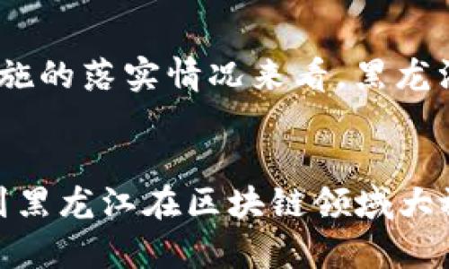   黑龙江区块链政策解读：抓住机遇的数字经济新引擎 / 
 guanjianci 黑龙江, 区块链, 政策, 数字经济 /guanjianci 

引言：数字经济的崛起
在这个快速发展的信息时代，数字经济已经成为全球经济增长的重要动力之一。尤其是在中国，越来越多的地区开始拥抱技术革命，追赶这一波浪潮。黑龙江省，作为中国东北的重要省份，近年来在数字经济，特别是区块链技术方面积极探索，希望借此来重塑经济结构，推动地方经济的高质量发展。这...真的能实现吗？或者说，这背后有什么样的政策支持和文化背景呢？接下来，咱们一起来深入了解一下黑龙江区块链的最新政策，以及它们对未来经济的潜在影响。

区块链概念与背景
首先，让我们明确一下区块链的概念。简单来说，区块链是一种去中心化的分布式账本技术，具有不可篡改和透明性等特点。这种技术的应用不仅限于金融领域，还涵盖供应链管理、智能合约、身份认证等多个领域。随着国家对区块链行业的重视，相关政策不断出台，推动整个行业的发展。黑龙江省抓住这一机遇，在政策上给予了大力支持。

黑龙江区块链政策的亮点
那么，黑龙江的区块链政策具体都有哪些亮点呢？首先，从省政府的层面来看，他们发布了一系列支持区块链技术发展的政策文件，这些文件明确了区块链产业的发展目标、任务和措施。这...让我想起了一句流行语：只要努力，就一定能看到希望。在这样的政策引导下，区块链企业的研发投入和技术创新得到了极大的激励。

其次，黑龙江还成立了专门的区块链产业发展基金，这一举措，旨在为初创企业和技术研发团队提供资金支持。这样的支持不仅降低了企业的运营成本，还鼓励了更多的创新项目出现，形成了良好的产业生态。此外，省内许多高校和科研机构也开始与企业合作，开展区块链技术的研究和应用，这...无疑为黑龙江的区块链产业发展注入了新的动力。

政策实施的现状与挑战
虽说黑龙江的政策支持力度不小，但在实施过程中，依然存在一些挑战。比如，人才短缺始终是制约区块链发展的一个重要因素。目前，黑龙江省内在区块链领域的人才培养尚显不足，尤其是高端专业人才的缺乏，导致企业在技术研发与落地应用上受到限制。面对这种情况，黑龙江省也在积极探索与高等院校合作的路径，力求在人才培养上有所突破。

此外，区块链行业的规范化和标准化也亟待加强。随着技术的不断进步，市场上的各类区块链产品和服务层出不穷，如何制定相应的政策法规，保障市场的正常秩序，这...也是政策制定者需要考虑的关键问题。如果这些问题得不到妥善解决，可能会影响到整个行业的健康发展。

文化背景与社会接受度
当然，政策的成功实施离不开社会文化的支持。在黑龙江这个历史悠久的省份，若要推动区块链技术的发展，社会的接纳度和参与意愿至关重要。随着区块链技术的深入普及，越来越多的人开始认识到它的潜力，对其未来发展持乐观态度。一些地方的企业甚至已经开始探索将区块链技术和地方特色产业相结合，这种尝试，不仅可以推动传统行业升级，也为区块链技术的落地应用提供了实际场景。令人欣慰的是，在这样的背景下，区块链逐渐被当地人视作一种创新的推动力，这...让人倍感振奋。

未来展望：机遇与挑战并存
展望未来，黑龙江的区块链发展之路依然任重而道远。一方面，政策的持续支持和资金的投入将为行业提供必要保障；另一方面，如何解决人才短缺和行业标准化的问题，将是摆在政府和企业面前的一大挑战。但无论如何，从各项政策措施的落实情况来看，黑龙江在区块链领域的努力已见成效，未来的前景值得期待。毕竟，在经济结构转型升级的关键时刻，区块链技术可能成为黑龙江新一轮发展中的一张“王牌”……

结语
总的来说，黑龙江省在区块链领域的积极探索，无疑是数字经济时代的一次拯救与重生。政府的政策支持、各行业的积极参与、社会文化的广泛认同，这一切都为黑龙江的区块链梦添砖加瓦。这...也许是一个新的开始？未来，我们期待看到黑龙江在区块链领域大放异彩，成为数字经济版图中不可或缺的一部分。从国家到地方，这场技术革命的步伐正在加快，谁能抓住这个机会，谁就能在未来的竞争中占得先机！