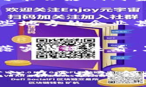   黑龙江区块链政策解读：抓住机遇的数字经济新引擎 / 
 guanjianci 黑龙江, 区块链, 政策, 数字经济 /guanjianci 

引言：数字经济的崛起
在这个快速发展的信息时代，数字经济已经成为全球经济增长的重要动力之一。尤其是在中国，越来越多的地区开始拥抱技术革命，追赶这一波浪潮。黑龙江省，作为中国东北的重要省份，近年来在数字经济，特别是区块链技术方面积极探索，希望借此来重塑经济结构，推动地方经济的高质量发展。这...真的能实现吗？或者说，这背后有什么样的政策支持和文化背景呢？接下来，咱们一起来深入了解一下黑龙江区块链的最新政策，以及它们对未来经济的潜在影响。

区块链概念与背景
首先，让我们明确一下区块链的概念。简单来说，区块链是一种去中心化的分布式账本技术，具有不可篡改和透明性等特点。这种技术的应用不仅限于金融领域，还涵盖供应链管理、智能合约、身份认证等多个领域。随着国家对区块链行业的重视，相关政策不断出台，推动整个行业的发展。黑龙江省抓住这一机遇，在政策上给予了大力支持。

黑龙江区块链政策的亮点
那么，黑龙江的区块链政策具体都有哪些亮点呢？首先，从省政府的层面来看，他们发布了一系列支持区块链技术发展的政策文件，这些文件明确了区块链产业的发展目标、任务和措施。这...让我想起了一句流行语：只要努力，就一定能看到希望。在这样的政策引导下，区块链企业的研发投入和技术创新得到了极大的激励。

其次，黑龙江还成立了专门的区块链产业发展基金，这一举措，旨在为初创企业和技术研发团队提供资金支持。这样的支持不仅降低了企业的运营成本，还鼓励了更多的创新项目出现，形成了良好的产业生态。此外，省内许多高校和科研机构也开始与企业合作，开展区块链技术的研究和应用，这...无疑为黑龙江的区块链产业发展注入了新的动力。

政策实施的现状与挑战
虽说黑龙江的政策支持力度不小，但在实施过程中，依然存在一些挑战。比如，人才短缺始终是制约区块链发展的一个重要因素。目前，黑龙江省内在区块链领域的人才培养尚显不足，尤其是高端专业人才的缺乏，导致企业在技术研发与落地应用上受到限制。面对这种情况，黑龙江省也在积极探索与高等院校合作的路径，力求在人才培养上有所突破。

此外，区块链行业的规范化和标准化也亟待加强。随着技术的不断进步，市场上的各类区块链产品和服务层出不穷，如何制定相应的政策法规，保障市场的正常秩序，这...也是政策制定者需要考虑的关键问题。如果这些问题得不到妥善解决，可能会影响到整个行业的健康发展。

文化背景与社会接受度
当然，政策的成功实施离不开社会文化的支持。在黑龙江这个历史悠久的省份，若要推动区块链技术的发展，社会的接纳度和参与意愿至关重要。随着区块链技术的深入普及，越来越多的人开始认识到它的潜力，对其未来发展持乐观态度。一些地方的企业甚至已经开始探索将区块链技术和地方特色产业相结合，这种尝试，不仅可以推动传统行业升级，也为区块链技术的落地应用提供了实际场景。令人欣慰的是，在这样的背景下，区块链逐渐被当地人视作一种创新的推动力，这...让人倍感振奋。

未来展望：机遇与挑战并存
展望未来，黑龙江的区块链发展之路依然任重而道远。一方面，政策的持续支持和资金的投入将为行业提供必要保障；另一方面，如何解决人才短缺和行业标准化的问题，将是摆在政府和企业面前的一大挑战。但无论如何，从各项政策措施的落实情况来看，黑龙江在区块链领域的努力已见成效，未来的前景值得期待。毕竟，在经济结构转型升级的关键时刻，区块链技术可能成为黑龙江新一轮发展中的一张“王牌”……

结语
总的来说，黑龙江省在区块链领域的积极探索，无疑是数字经济时代的一次拯救与重生。政府的政策支持、各行业的积极参与、社会文化的广泛认同，这一切都为黑龙江的区块链梦添砖加瓦。这...也许是一个新的开始？未来，我们期待看到黑龙江在区块链领域大放异彩，成为数字经济版图中不可或缺的一部分。从国家到地方，这场技术革命的步伐正在加快，谁能抓住这个机会，谁就能在未来的竞争中占得先机！