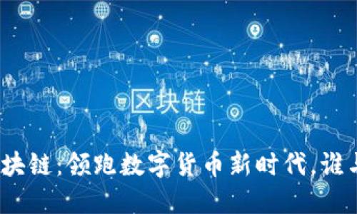 腾讯区块链：领跑数字货币新时代，谁与争锋？