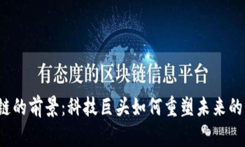 惠普区块链的前景：科技巨头如何重塑未来的商业生态？