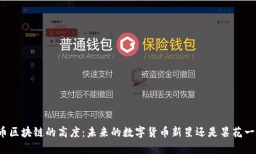 派币区块链的高度：未来的数字货币新星还是昙花一现？