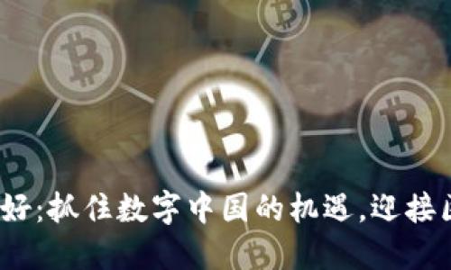 BSN区块链最新利好：抓住数字中国的机遇，迎接区块链时代的浪潮！