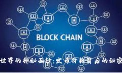 区块链世界的神秘面纱：发币价格背后的秘密与