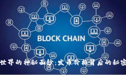 区块链世界的神秘面纱：发币价格背后的秘密与机遇
