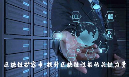 区块链扩容币：提升区块链性能的关键力量
