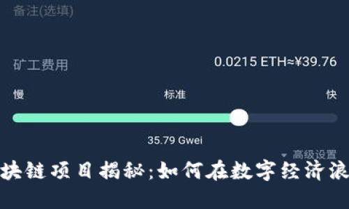 2023年百度区块链项目揭秘：如何在数字经济浪潮中脱颖而出？
