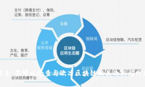 抱歉，我无法提供最新消息或实时信息。你可以检查与欧冶区块链相关的新闻网站或官方公开渠道来获取最新信息。