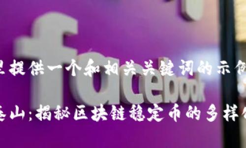 在这里提供一个和相关关键词的示例：

稳如泰山：揭秘区块链稳定币的多样化世界
