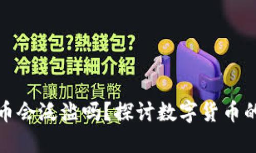 区块链里的矿币会泛滥吗？探讨数字货币的未来及其影响