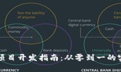 区块链项目开发指南：从零到一的实践之路