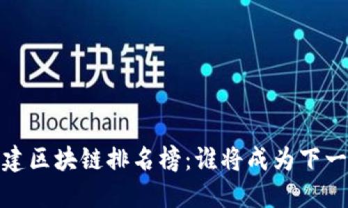 2023年新基建区块链排名榜：谁将成为下一个科技巨头？