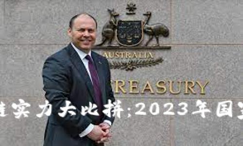 全球区块链实力大比拼：2023年国家排名揭秘