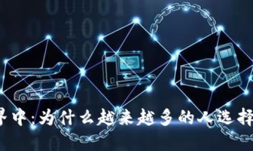 在区块链世界中：为什么越来越多的人选择投资比特币？