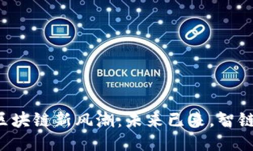 江苏区块链新风潮：未来已来，智链跃动！