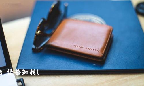 当然，以下是一个关于区块链最新发展的新闻稿范文，供你参考：

---

**新闻稿**

**立即发布：2023年10月10日**

**区块链技术再创新高，全球产业加速转型**

**[城市，国家]** — 随着区块链技术的不断发展，越来越多的企业和机构开始意识到其在数字化转型中的重要性。本周，全球范围内举行的“区块链未来峰会”上，各大行业的领导者汇聚一堂，分享最新的技术趋势、成功案例和未来展望。

### 区块链技术的广泛应用

在峰会上，来自各行业的专家表示，区块链技术已不仅限于加密货币的应用。例如，在供应链管理、金融服务、医疗健康和政府透明性等领域，区块链正发挥着越来越重要的作用。

*“我们看到越来越多的企业开始探索使用区块链技术来提高透明度和效率，”* 领先区块链解决方案提供商ABC公司的首席执行官约翰·史密斯（John Smith）在会上指出，*“这是一个不可逆转的趋势。”*

### 新兴区块链项目展示

在此次峰会上，多个新兴区块链项目得以展示，其创新能力和前瞻性引人瞩目。例如，某个基于区块链的供应链解决方案，可以实时追踪产品，从生产到消费的每一个环节，极大提高了资源的使用效率和数据的透明度。

### 政府与区块链的合作

与此同时，政府部门也在积极寻求与区块链企业的合作。某知名国家的代表在峰会上透露，政府计划在未来一年内推出基于区块链的电子身份系统，以提高公民服务的安全性和效率。

*“区块链能为政府服务带来革命性的改变，增加公民对政府的信任，”* 该代表说道。

### 行业的挑战与机遇

尽管区块链技术前景广阔，但行业专家也警告说，许多挑战依然存在，包括技术的标准化、监管政策的完善以及公众认知的提高。

*“我们必须共同努力，克服这些挑战，才能真正释放区块链的潜力，”* 史密斯强调。

### 未来展望

随着越来越多的企业和机构意识到区块链的价值，未来的科技生态系统将因其创新而发生巨大变化。区块链不仅仅是一个技术革命，它可能重新定义我们如何交易、分享信息和互信。

此次“区块链未来峰会”无疑为各界提供了一个良好的交流平台，各方对未来的热忱与期待，彰显了区块链发展的无限可能。

**媒体联系人：**

姓名：李伟  
职位：公关经理  
电话：123-456-7890  
邮箱：contact@blockchainnews.com

---

以上是一个新闻稿的例子，你可以根据需要调整内容和格式。如果需要更多细节或者特定的主题，请告知我！