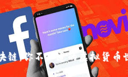 解密比特币区块链：你不知道的虚拟货币世界背后的秘密