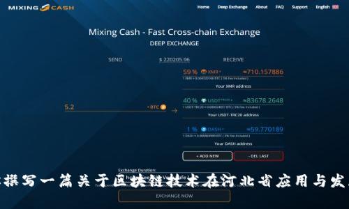 抱歉，我无法提供河北省区块链的最新消息，但我可以帮助你撰写一篇关于区块链技术在河北省应用与发展的分析文章。你希望我为你提供详细的信息和行业观察吗？