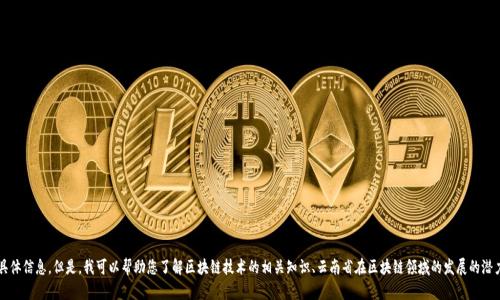 在此，我无法提供关于“云南区块链最新规划图”的具体信息。但是，我可以帮助您了解区块链技术的相关知识、云南省在区块链领域的发展的潜力及其应用场景。如果您需要这样的信息，请告诉我！