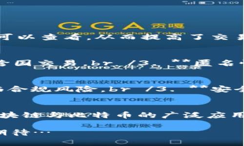 区块链和比特币确实有着密切的关系，但它们并不是同一个概念。让我们深入探讨一下这两个词汇的定义、相互之间的关系以及它们各自的意义。

什么是区块链？
区块链是一种去中心化的分布式账本技术。简而言之，它可以被看作是一系列按时间顺序排列的区块，每一个区块都包含一定数量的交易记录，这些区块通过加密技术连接在一起，从而形成一条链。由于每一个区块都依赖于前一个区块的散列值，这使得区块链非常安全且难以篡改。区块链不仅用于记录比特币的交易，它还可以用于多种其他的应用场景，如供应链管理、身份验证、投票系统等。

什么是比特币？
比特币是一种数字货币，它创建于2009年，由一个化名为中本聪（Satoshi Nakamoto）的人或团队推出。比特币的设计旨在提供去中心化的货币交易，它不依赖于中央银行或金融机构，而是利用区块链技术确保交易的安全性和可靠性。与传统货币相比，比特币具有匿名性、可随时转移性和有限的总量（2100万枚）的特点。

区块链与比特币的关系
可以说，比特币是区块链技术的一种应用，或许是最著名的一种应用。简单解释：br /区块链是基础架构，而比特币则是建立在这个基础上的应用层。区块链提供了一个安全透明的环境，使得比特币这一货币能够以去中心化的方式进行交易。

区块链的优势
区块链技术有着诸多优点，这些优点不仅适用于比特币，也适用于其他很多领域：br /1. **安全性** - 区块链使用复杂的密码学技术，确保交易数据的安全性和防篡改性。br /2. **透明性** - 所有的交易记录都存储在区块链上，任何人都可以查看，从而提高了交易的透明性。br /3. **去中心化** - 传统的金融系统是中心化的，而区块链则是去中心化的，意味着没有单一的控制者或漏洞，可以降低操纵的风险。br /4. **高效性** - 区块链可以在几分钟内处理数千笔交易，速度远快于传统银行系统。 

比特币的优势
作为一种数字货币，比特币同样有其独特的优势：br /1. **有限供给** - 比特币的总量被限制在2100万枚，这意味着随着需求的增加，其价格可能会随之上涨。br /2. **全球化** - 比特币可以跨国界流通，不受传统金融系统的限制，适合跨国交易。br /3. **匿名性** - 用户的身份信息并不直接关联到比特币交易中，增强了用户隐私保护。br /4. **低交易成本** - 与传统银行转账和汇款相比，比特币的交易手续费通常较低。

潜在的风险与挑战
尽管区块链和比特币有着诸多优点，但它们也面临着一些挑战：br /1. **价格波动** - 比特币的价格极其不稳定，许多投资者对其可能遭受损失感到担忧。br /2. **法律法规** - 各国对加密货币的法律地位尚不明确，导致投资者可能面临合规风险。br /3. **安全问题** - 尽管区块链本身安全，但由于交易所和钱包服务的不安全性，用户可能会遭遇黑客攻击。br /4. **技术问题** - 区块链的扩展性和效率依然是大多数项目需要解决的技术难题。

未来展望
随着科技的不断发展，区块链和比特币的潜力依旧巨大。我们不仅可以期待更多创新的应用程序和服务出现在这个领域；同时，越来越多的企业和组织开始探索区块链技术以提升效率、透明性和安全性。br /如若未来能够克服上述挑战，那么区块链与比特币的广泛应用将不会只是一个美好的愿景，而会成为现实。

这也让我们开始反思：在这个飞速发展的数字时代，区块链和比特币不仅仅是一种新的技术或投资方式，它们更是推动社会化、透明化甚至去中心化的力量。虽然前路依旧布满荆棘，但谁又能说未来不是属于区块链和比特币的呢？这，值得我们期待…