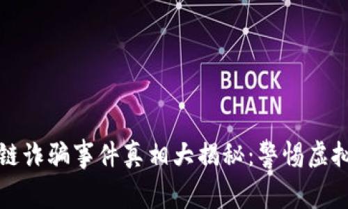 清源区块链诈骗事件真相大揭秘：警惕虚拟货币黑幕