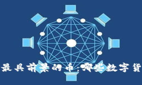2023年区块链最具前景的币：哪些数字货币将引领未来？