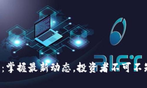 比特币区块链：掌握最新动态，投资者不可不知的未来趋势！