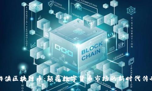 游侠区块链币：颠覆数字货币市场的新时代传奇