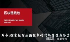 布币：探索积分区块链新时代的价值与潜力