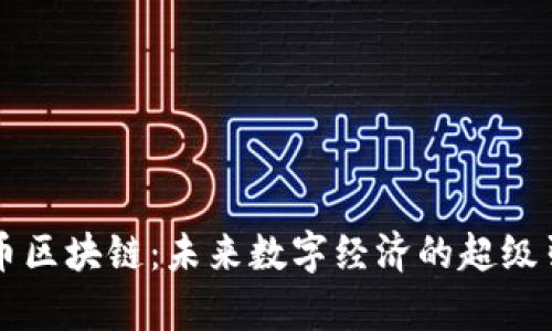 有币区块链：未来数字经济的超级引擎