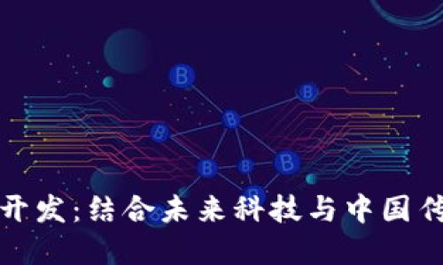 数字人民币区块链开发：结合未来科技与中国传统文化的金融革新