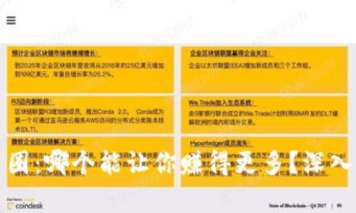 区块链矿圈与币圈：哪个能让你赚得更多？深入分析与真实案例