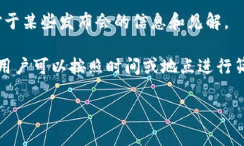 区块链技术的发布会通常会吸引大量关注，因为它对金融、供应链、数据验证等领域带来了诸多变革。如果你想了解即将举行的区块链发布会的时间安排，下面的步骤将帮助你获取相关信息：

1. **官方网站**：许多区块链项目会在其官方网站上发布有关即将举行的活动和会议的详细信息，包括时间、地点和议程。

2. **社交媒体**：关注区块链项目的社交媒体账户（如Twitter、LinkedIn、Facebook等），很多时候，他们会通过这些平台进行实时更新。

3. **行业新闻网站**：网站如CoinDesk、CoinTelegraph等，专注于加密货币和区块链技术的消息，这里经常会报道即将举行的重要活动。

4. **专业论坛和社区**：像Reddit、Bitcointalk等社区，有时用户会分享他们对于某些发布会的信息和见解。

5. **会议平台**：Eventbrite、Meetup等平台也可能列出区块链相关的活动，用户可以按照时间或地点进行筛选。

请确认具体信息，确保你不会错过任何重要的发布会和创新更新。