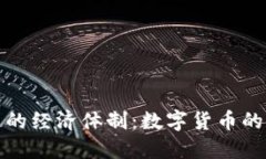 探索比特币区块链的经济体制：数字货币的未来