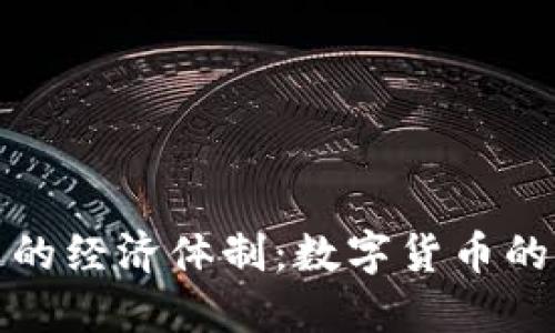 探索比特币区块链的经济体制：数字货币的未来与文化之交织