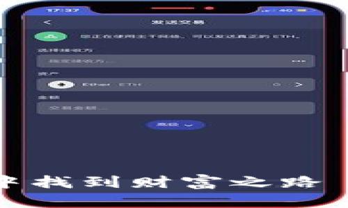 大叔如何在比特币与区块链中找到财富之路——揭秘加密货币的投资秘诀