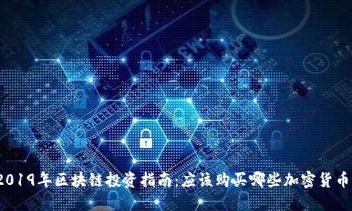 2019年区块链投资指南：应该购买哪些加密货币？