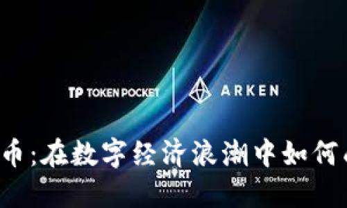 区块链与比特币：在数字经济浪潮中如何成为资讯达人？