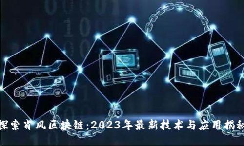 探索肖风区块链：2023年最新技术与应用揭秘