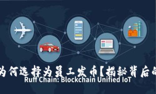 区块链公司为何选择为员工发币？揭秘背后的文化与趋势