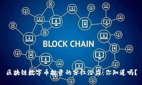 区块链数字币投资的分红潜力：你知道吗？