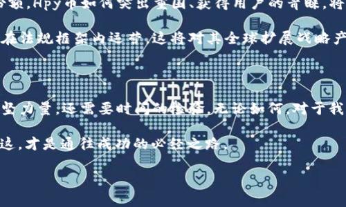 Hpy币：底层区块链的崛起与挑战

在数字货币的世界里，有许多的概念和项目让我们感到迷惑不解。Hpy币（Hpy Coin）便是其中之一，但它是否真的是一种底层区块链呢？在接下来的内容中，我们将深入探讨Hpy币的特性、背景以及它在区块链生态中所扮演的角色。

什么是底层区块链？

在了解Hpy币之前，我们首先要搞清楚“底层区块链”的含义。底层区块链通常指的是那些为其他应用和分层架构提供基础设施的区块链网络。比特币和以太坊就是典型的底层区块链...

这些网络提供了必要的安全性、共识机制和数据存储能力，让开发者可以在其上构建更复杂的应用，例如去中心化金融（DeFi）应用、非同质化代币（NFT）等。而Hpy币，如果它具备底层区块链的特性，那么它可能会影响整个生态系统...

Hpy币的背景与起源

Hpy币的概念最早来自于某一个区块链创业者，他想要创建一个更具可扩展性和互操作性的区块链网络，以应对目前市场上各种解决方案的不足。这些需求反映了当前区块链技术的瓶颈，比如交易速度慢、费用高、用户体验差等等...

因此，Hpy币的推出希望能够填补这些空白，通过独特的共识机制和技术架构，来促进更为健康的区块链生态。如果你在这里听说过“互联网时代的黄金”这句口号，那么可以想象Hpy币在其中可能会担当怎样的角色...

技术架构与创新

Hpy币在其技术架构上与传统的底层区块链有所不同。它采用了一种改进后的共识机制，以支持更加高效的交易处理。与此同时，它也引入了链下扩展和多链互操作性的概念，这意味着它不仅能够支持自身的应用，还能与其他区块链系统无缝对接...

通过这些技术创新，Hpy币希望能够成为市场上更灵活、更高效的选择。这种探索精神也反映了当今区块链技术快速发展的趋势——如何不断创新、和提升现有技术，以满足市场不断变化的需求...

Hpy币的优势与潜力

作为一种底层区块链，Hpy币具备了多种优势。首先，它的交易速度相对较快，让用户能够以更低的延迟完成交易。其次，较低的交易费用使得更多的小额交易成为可能，这是其他底层区块链所难以做到的...

此外，Hpy币的设计也强调了用户的隐私保护，采用了一些加密技术来确保交易的安全性。这对于那些对于隐私有较高要求的用户而言，无疑是一个极大的吸引点...

未来发展：Hpy币的挑战与机遇

当然，Hpy币也面临着不少挑战。首先是市场竞争异常激烈，像以太坊、波卡等项目占据了较大的市场份额，Hpy币如何突出重围、获得用户的青睐，将是其发展过程中必须考量的关键问题...

其次，合规性问题也是一个不可忽视的因素。随着各国对加密货币监管的日益严厉，Hpy币需要确保其在法规框架内运营，这将对其全球扩展战略产生至关重要的影响...

结语

综合来看，Hpy币作为一种底层区块链，确实是一个充满潜力的项目，但它是否能够真正成为行业的中坚力量，还需要时间的检验。无论如何，对于我们这些关注区块链发展的旁观者来说，未来总是值得期待的...

在快速发展的数字货币市场中，像Hpy币这样的项目应该始终保持开放的态度，拥抱变化，抓住机遇...这，才是通往成功的必经之路。

Hpy币,底层区块链,加密货币,区块链技术/guanjianci